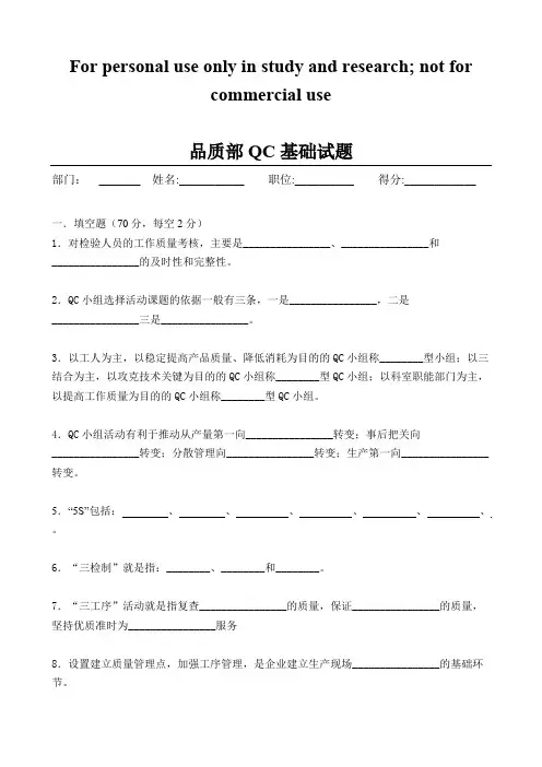 (完整版)品质部QC基础试题(带答案)