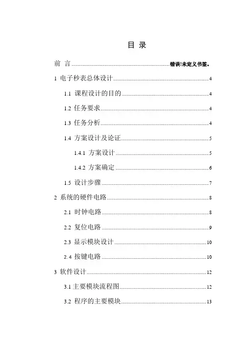 单片机课程设计电子秒表