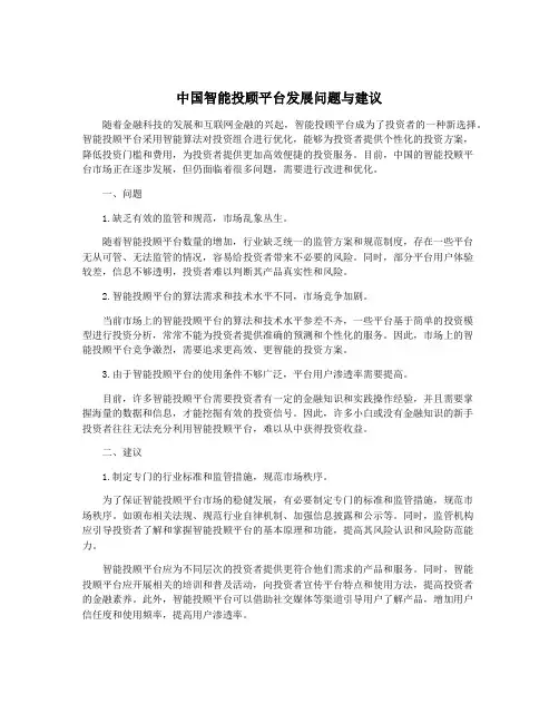 中国智能投顾平台发展问题与建议