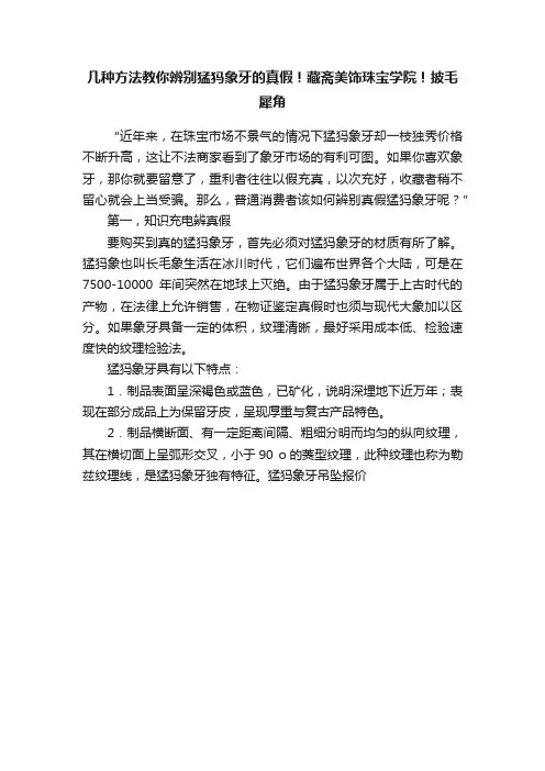 几种方法教你辨别猛犸象牙的真假！藏斋美饰珠宝学院！披毛犀角