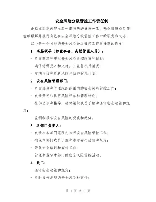 安全风险分级管控工作责任制