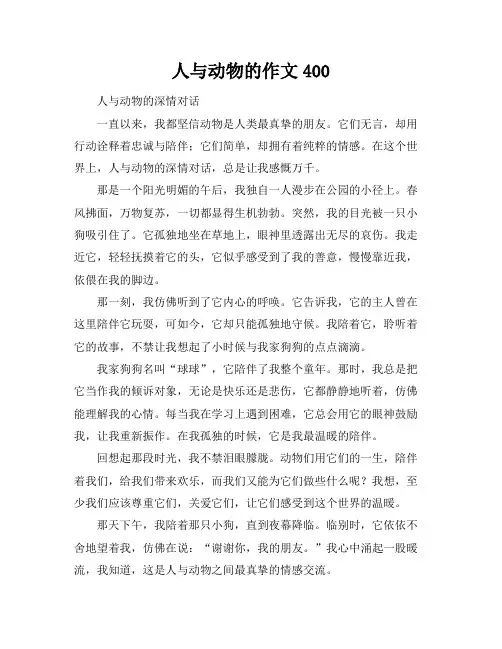 人与动物的作文400