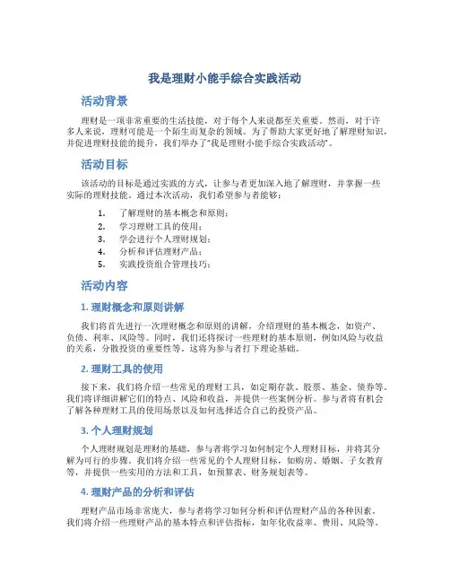 我是理财小能手综合实践活动