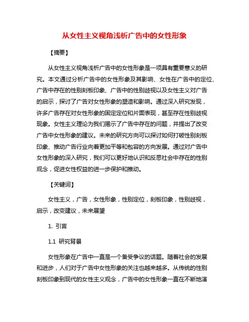 从女性主义视角浅析广告中的女性形象