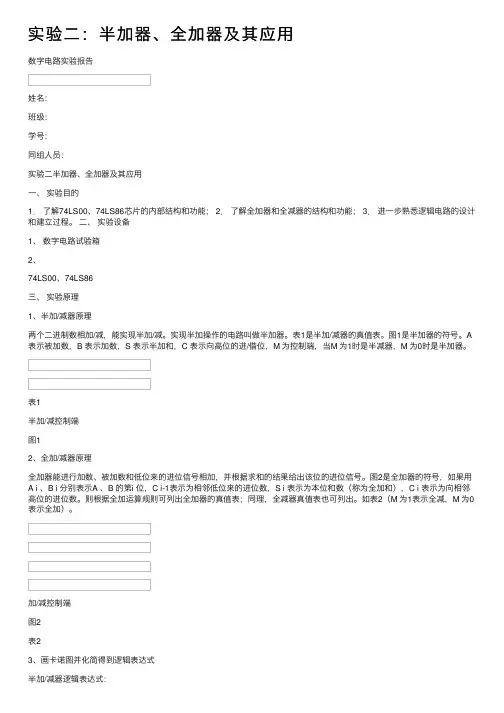 实验二：半加器、全加器及其应用