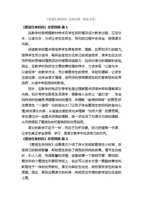 《爱迪生救妈妈》反思回顾（精选5篇）