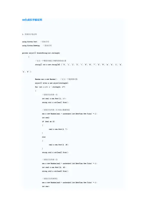 C#生成汉字验证码