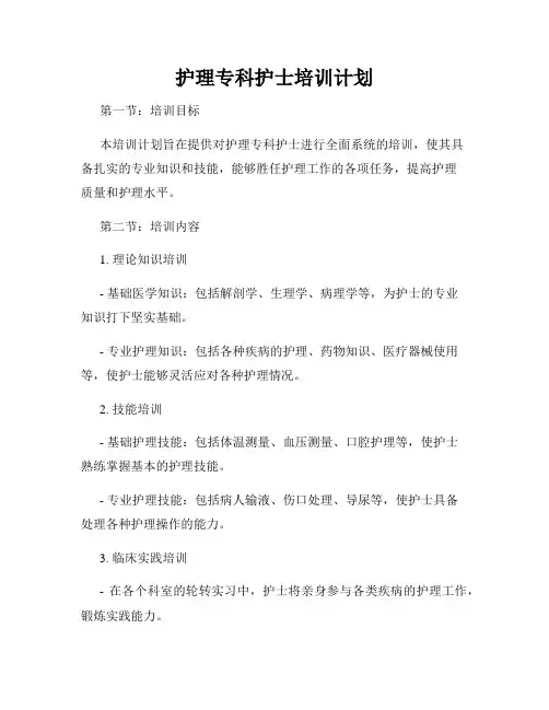 护理专科护士培训计划