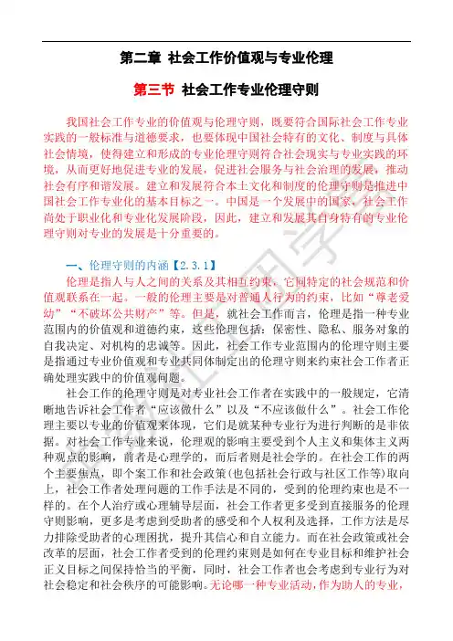 电子教材 第02章 第03节 社会工作专业伦理守则(中级)