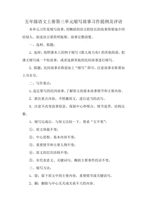 五年级语文上册第三单元缩写故事习作提纲及评语