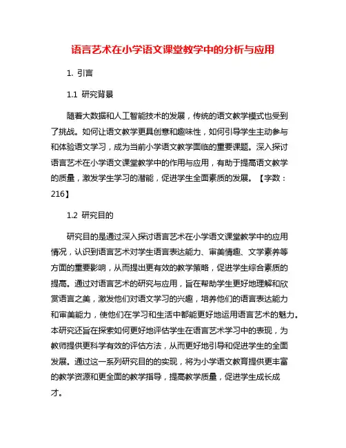 语言艺术在小学语文课堂教学中的分析与应用