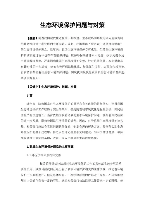 生态环境保护问题与对策