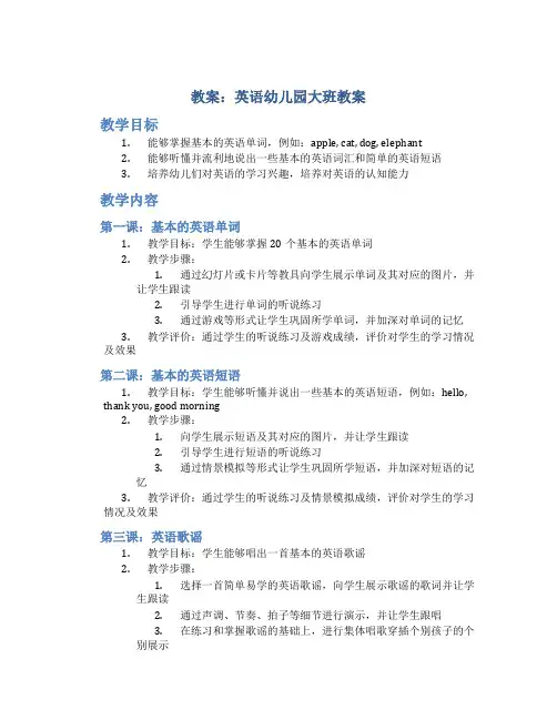 教案英语幼儿园大班教案