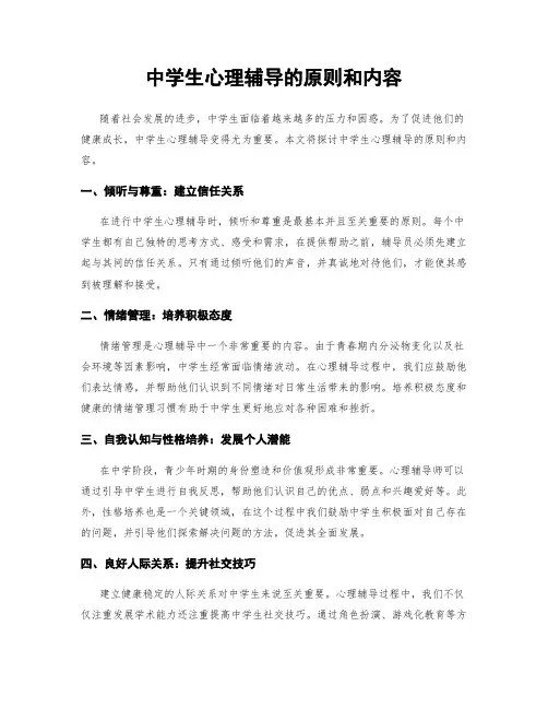 中学生心理辅导的原则和内容