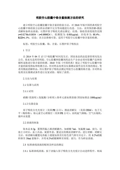 明胶空心胶囊中铬含量检测方法的研究