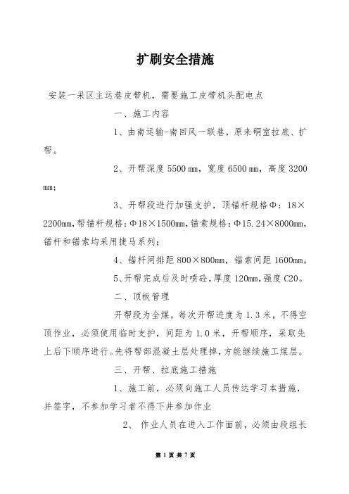 扩刷安全措施