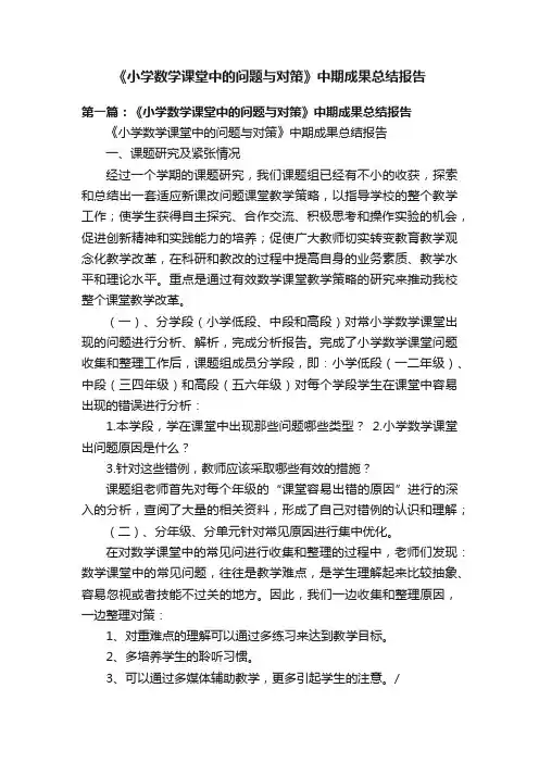 《小学数学课堂中的问题与对策》中期成果总结报告
