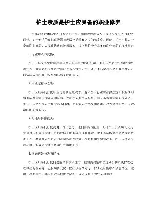 护士素质是护士应具备的职业修养