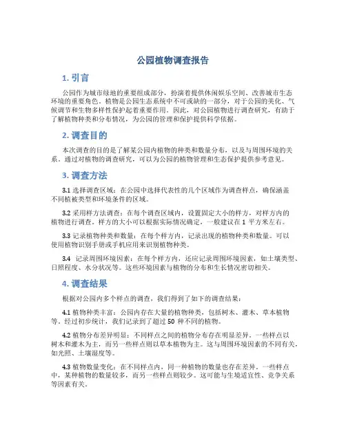 公园植物调查报告