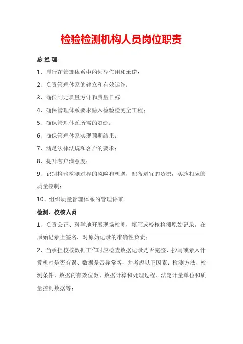 检验检测机构人员岗位职责