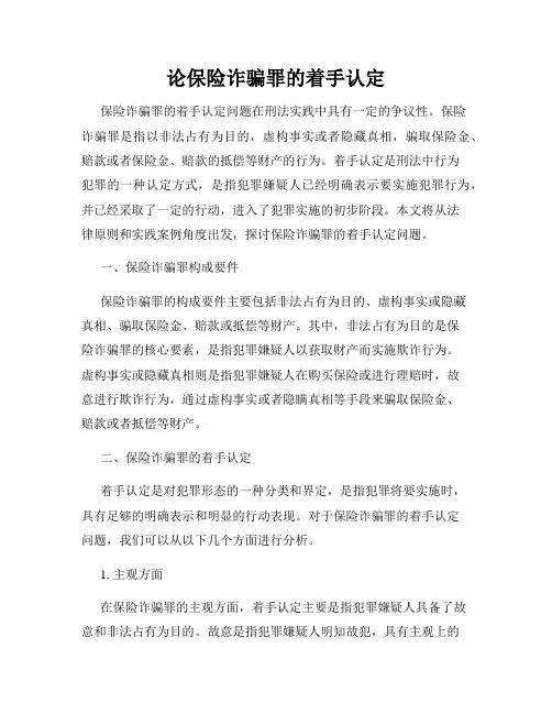 论保险诈骗罪的着手认定