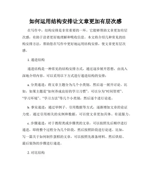 如何运用结构安排让文章更加有层次感