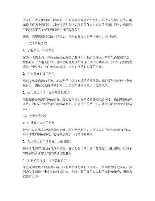 中途接班主任发言稿