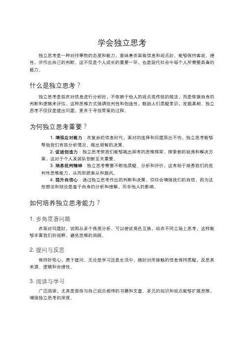 学会独立思考