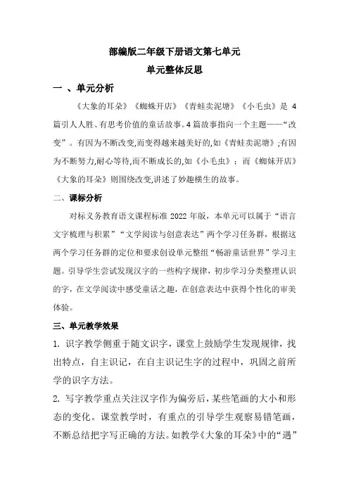 部编版二年级下册语文第七单元单元整体反思