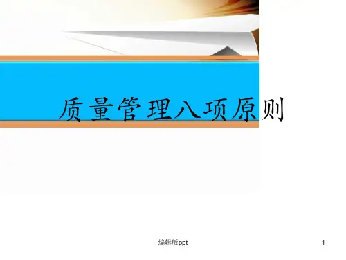 《质量管理八项原则》PPT课件