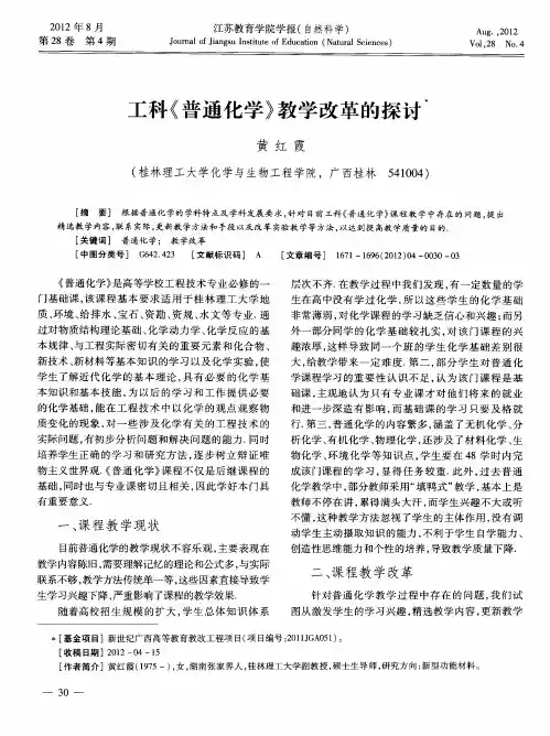 工科《普通化学》教学改革的探讨