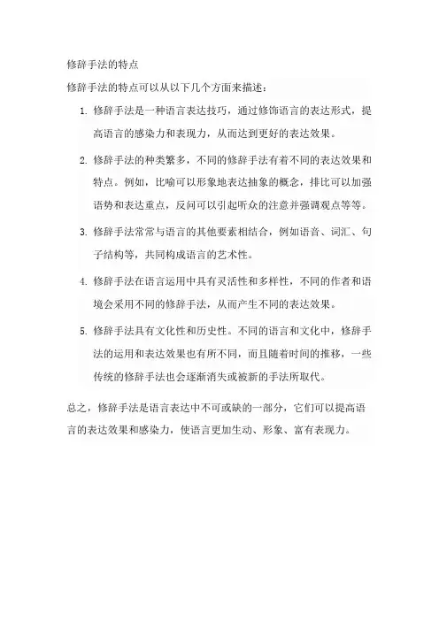 修辞手法的特点