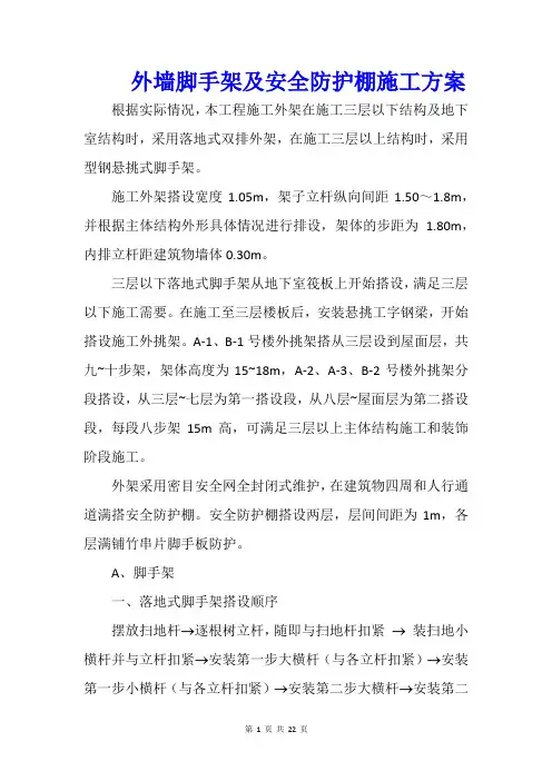 外墙脚手架及安全防护棚施工方案