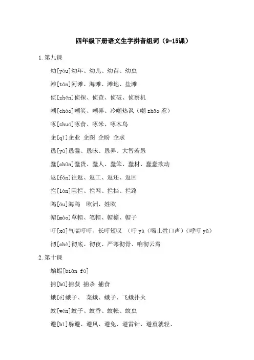四年级下册语文生字拼音组词(9-15课)