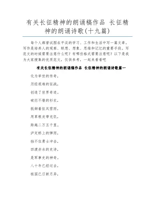 有关长征精神的朗诵稿作品 长征精神的朗诵诗歌(十九篇)