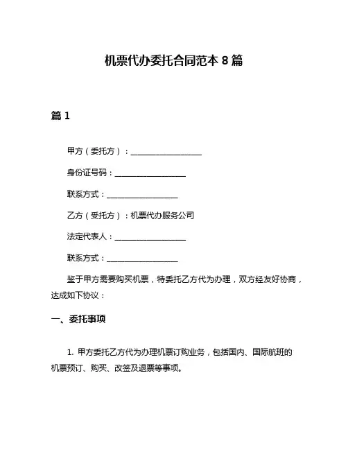 机票代办委托合同范本8篇