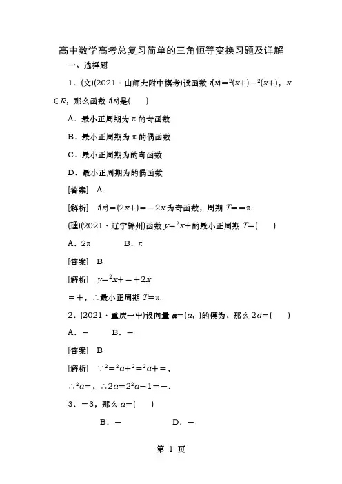 高中数学高考总复习简单的三角恒等变换习题及详解