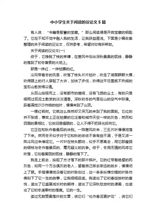 中小学生关于阅读的议论文5篇