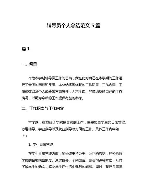 辅导员个人总结范文5篇