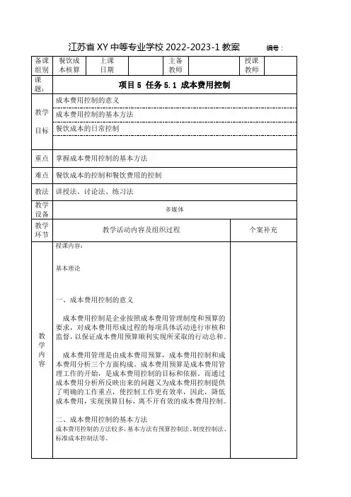 中职餐饮成本核算教案：成本费用控制