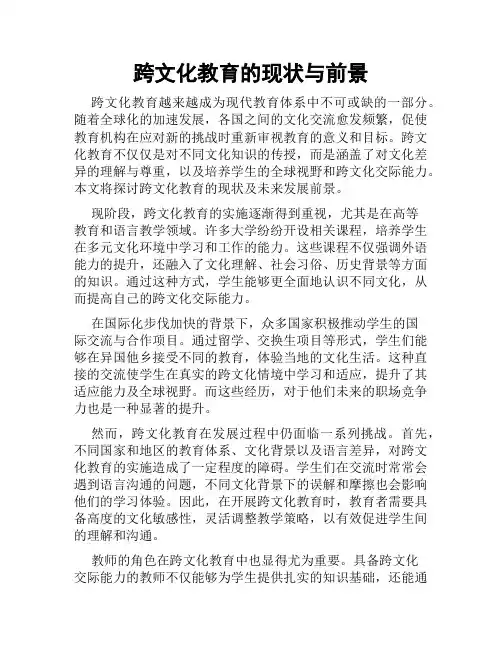 跨文化教育的现状与前景