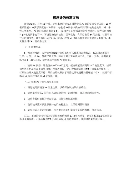 酸度计的校准方法