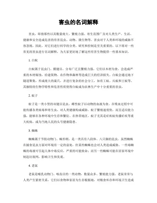 害虫的名词解释