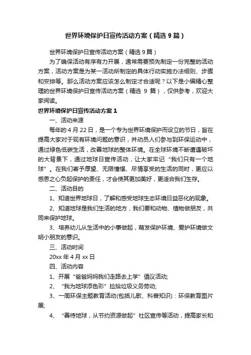 世界环境保护日宣传活动方案（精选9篇）