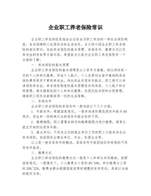 企业职工养老保险常识