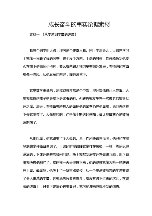 成长奋斗的事实论据素材