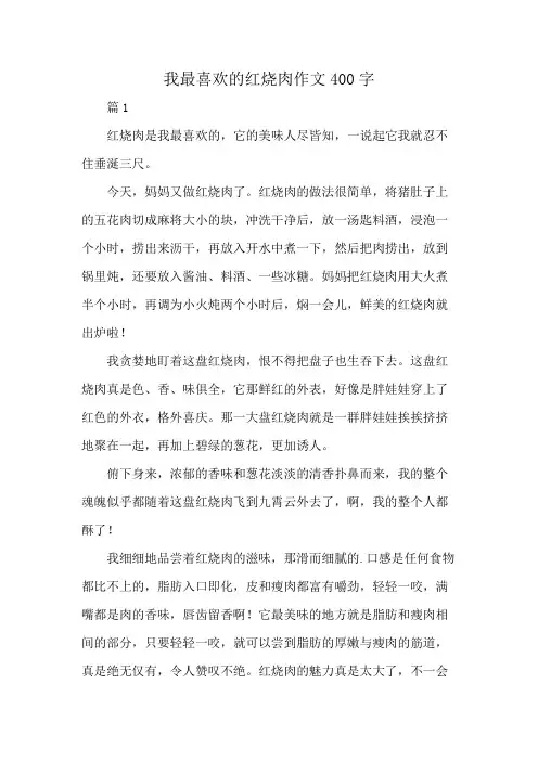 我最喜欢的红烧肉作文400字