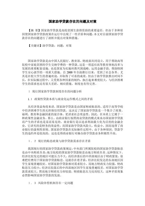 国家助学贷款存在的问题及对策