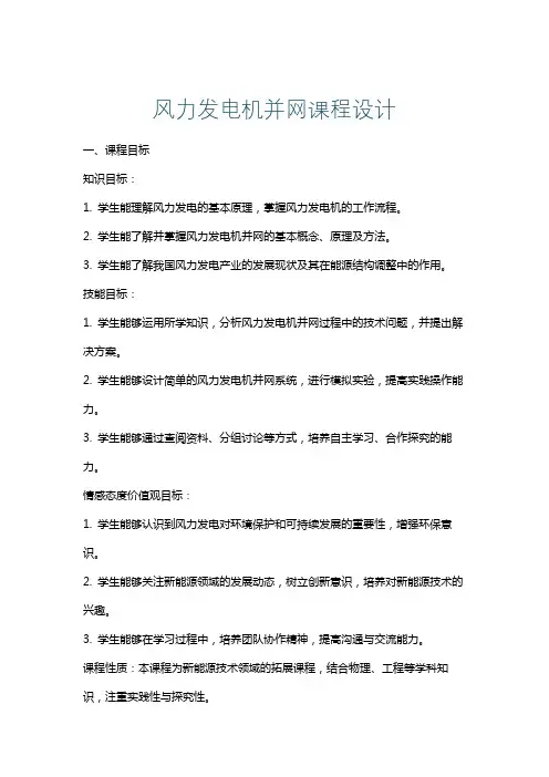 风力发电机并网课程设计