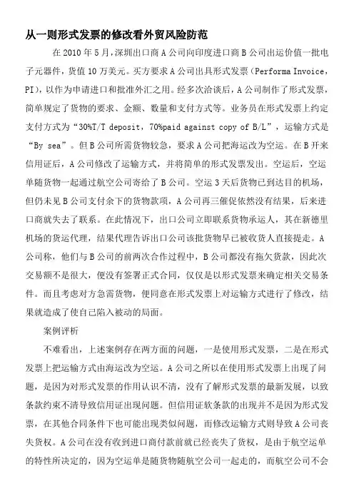 从一则形式发票的修改看外贸风险防范-精选文档